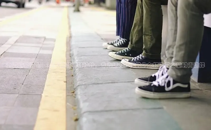 潮流趋势引领：2025新款网鞋设计，专为活力四溢的少女打造的女童时尚选择